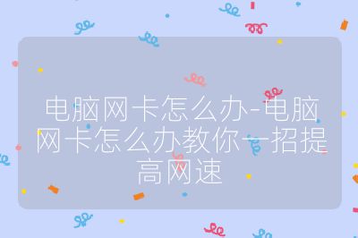 電腦網(wǎng)卡怎么辦-電腦網(wǎng)卡怎么辦教你一招提高網(wǎng)速