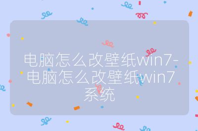 電腦怎么改壁紙win7-電腦怎么改壁紙win7系統