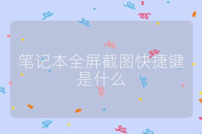筆記本全屏截圖快捷鍵是什么