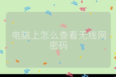 電腦上怎么查看無線網密碼