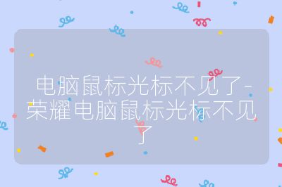 電腦鼠標光標不見了-榮耀電腦鼠標光標不見了