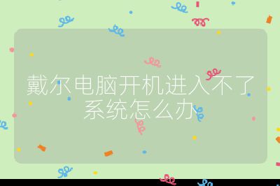 戴爾電腦開機進入不了系統怎么辦