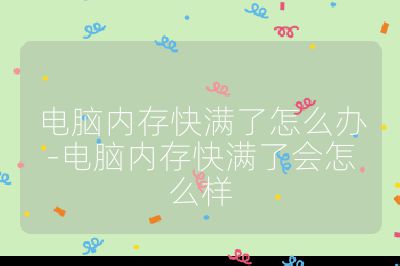 電腦內(nèi)存快滿了怎么辦-電腦內(nèi)存快滿了會怎么樣