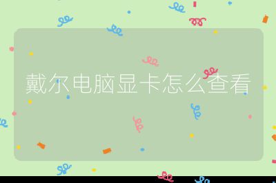 戴爾電腦顯卡怎么查看