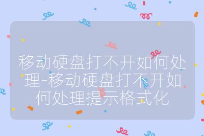 移動硬盤打不開如何處理-移動硬盤打不開如何處理提示格式化