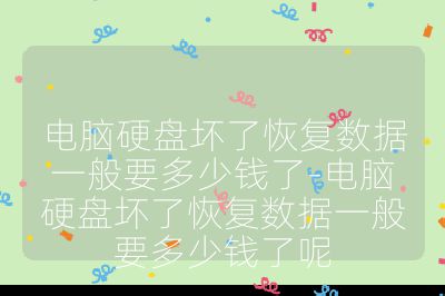 電腦硬盤壞了恢復(fù)數(shù)據(jù)一般要多少錢了-電腦硬盤壞了恢復(fù)數(shù)據(jù)一般要多少錢了呢