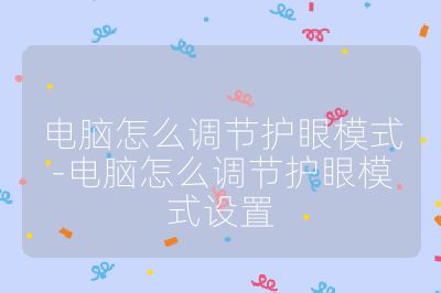 電腦怎么調節護眼模式-電腦怎么調節護眼模式設置