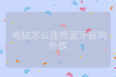 電腦怎么連接藍牙音響外放