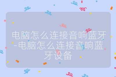 電腦怎么連接音響藍牙-電腦怎么連接音響藍牙設備