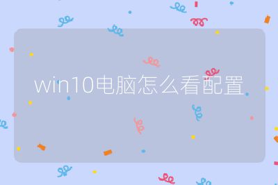 win10電腦怎么看配置