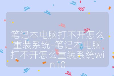 筆記本電腦打不開怎么重裝系統(tǒng)-筆記本電腦打不開怎么重裝系統(tǒng)win10
