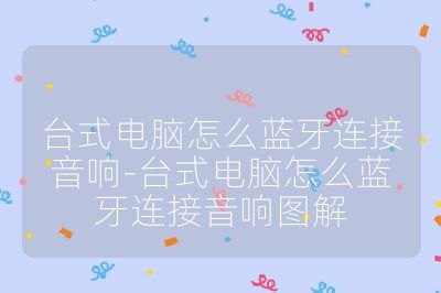 臺式電腦怎么藍牙連接音響-臺式電腦怎么藍牙連接音響圖解