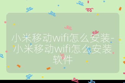小米移動(dòng)wifi怎么安裝-小米移動(dòng)wifi怎么安裝軟件