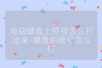 電腦鍵盤上符號怎么打出來-鍵盤斜線號怎么打