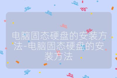 電腦固態(tài)硬盤的安裝方法-電腦固態(tài)硬盤的安裝方法