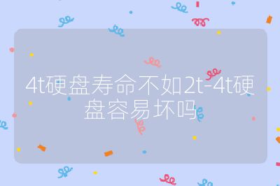 4t硬盤壽命不如2t-4t硬盤容易壞嗎
