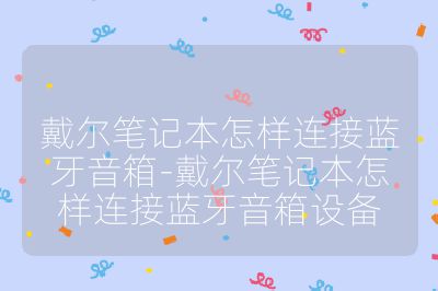 戴爾筆記本怎樣連接藍(lán)牙音箱-戴爾筆記本怎樣連接藍(lán)牙音箱設(shè)備