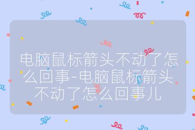 電腦鼠標箭頭不動了怎么回事-電腦鼠標箭頭不動了怎么回事兒