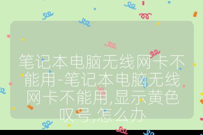 筆記本電腦無線網卡不能用-筆記本電腦無線網卡不能用,顯示黃色嘆號,怎么辦