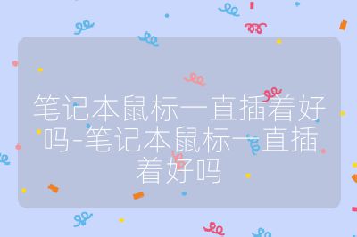 筆記本鼠標一直插著好嗎-筆記本鼠標一直插著好嗎