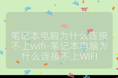 筆記本電腦為什么連接不上wifi-筆記本電腦為什么連接不上WIFI
