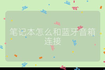 筆記本怎么和藍牙音箱連接
