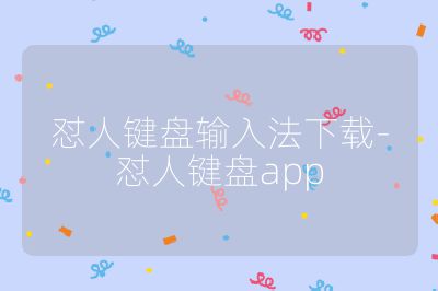 懟人鍵盤輸入法下載-懟人鍵盤app