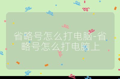 省略號怎么打電腦-省略號怎么打電腦上