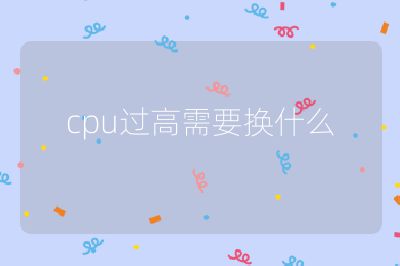 cpu過高需要換什么