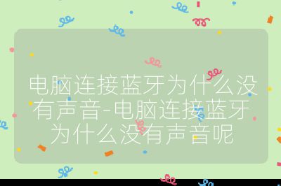 電腦連接藍牙為什么沒有聲音-電腦連接藍牙為什么沒有聲音呢