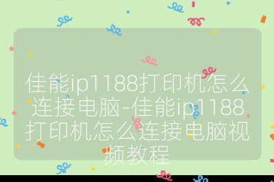 佳能ip1188打印機怎么連接電腦-佳能ip1188打印機怎么連接電腦視頻教程