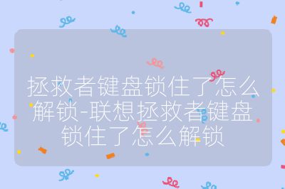 拯救者鍵盤鎖住了怎么解鎖-聯想拯救者鍵盤鎖住了怎么解鎖