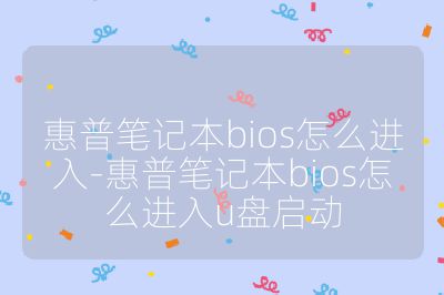 惠普筆記本bios怎么進入-惠普筆記本bios怎么進入u盤啟動