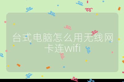 臺式電腦怎么用無線網卡連wifi