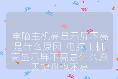 電腦主機亮顯示屏不亮是什么原因-電腦主機亮顯示屏不亮是什么原因鍵盤也不亮
