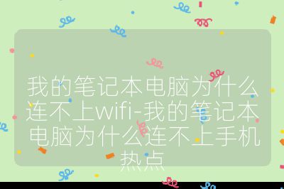 我的筆記本電腦為什么連不上wifi-我的筆記本電腦為什么連不上手機熱點