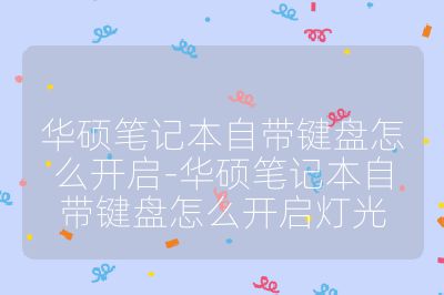 華碩筆記本自帶鍵盤怎么開啟-華碩筆記本自帶鍵盤怎么開啟燈光