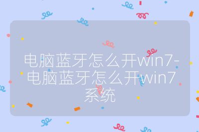 電腦藍牙怎么開win7-電腦藍牙怎么開win7系統