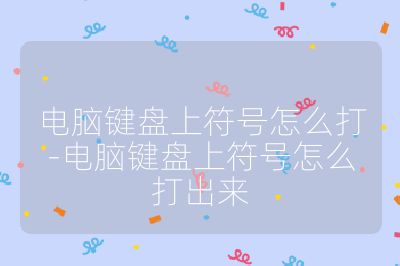 電腦鍵盤上符號怎么打-電腦鍵盤上符號怎么打出來