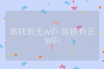 高鐵有無wifi-高鐵有無WiFi