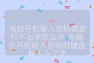 電腦開機(jī)輸入密碼鍵盤打不出字怎么辦-電腦在開機(jī)輸入密碼時(shí)鍵盤輸入不了字