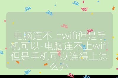 電腦連不上wifi但是手機可以-電腦連不上wifi但是手機可以連得上怎么辦