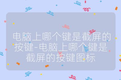 電腦上哪個鍵是截屏的按鍵-電腦上哪個鍵是截屏的按鍵圖標