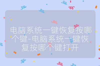 電腦系統一鍵恢復按哪個鍵-電腦系統一鍵恢復按哪個鍵打開
