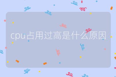 cpu占用過高是什么原因