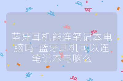 藍牙耳機能連筆記本電腦嗎-藍牙耳機可以連筆記本電腦么