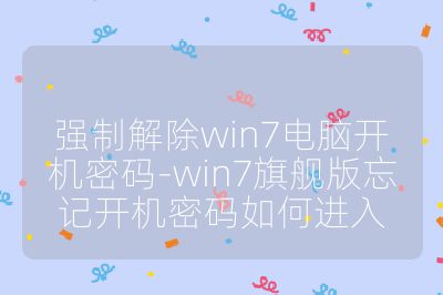 強制解除win7電腦開機密碼-win7旗艦版忘記開機密碼如何進入
