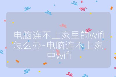 電腦連不上家里的wifi怎么辦-電腦連不上家中wifi