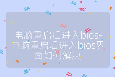 電腦重啟后進入bios-電腦重啟后進入bios界面如何解決