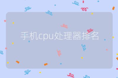 手機cpu處理器排名